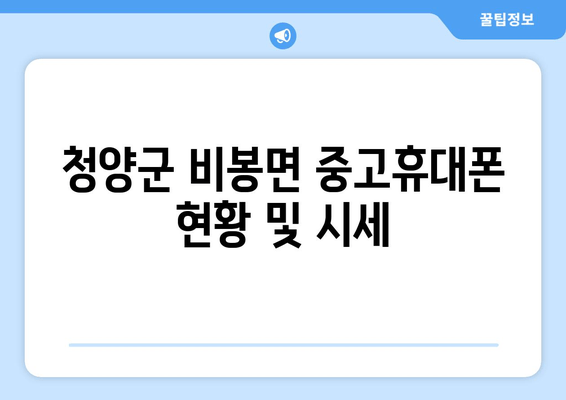 청양군 비봉면 중고휴대폰 현황 및 시세