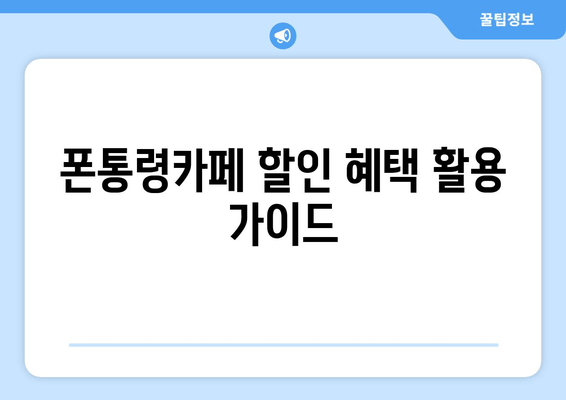 폰통령카페 할인 혜택 활용 가이드