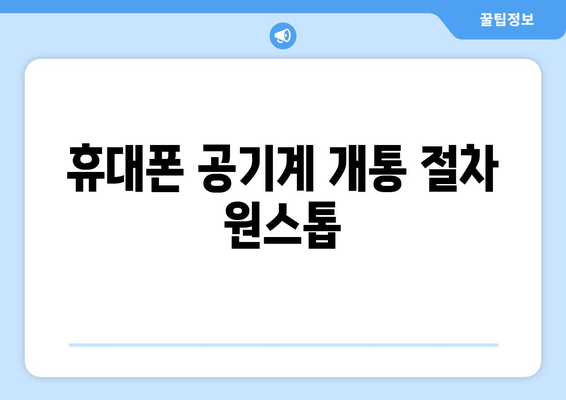 휴대폰 공기계 개통 절차 원스톱