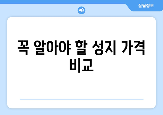 꼭 알아야 할 성지 가격 비교