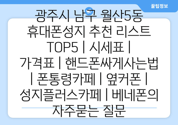 광주시 남구 월산5동 휴대폰성지 추천 리스트 TOP5 | 시세표 | 가격표 | 핸드폰싸게사는법 | 폰통령카페 | 옆커폰 | 성지플러스카페 | 베네폰