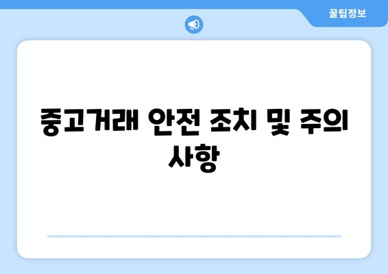 중고거래 안전 조치 및 주의 사항