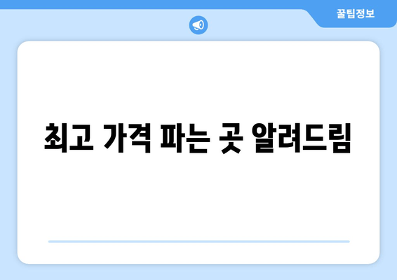 최고 가격 파는 곳 알려드림