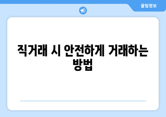 직거래 시 안전하게 거래하는 방법