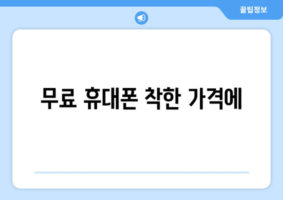 무료 휴대폰 착한 가격에