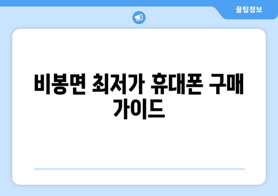 비봉면 최저가 휴대폰 구매 가이드