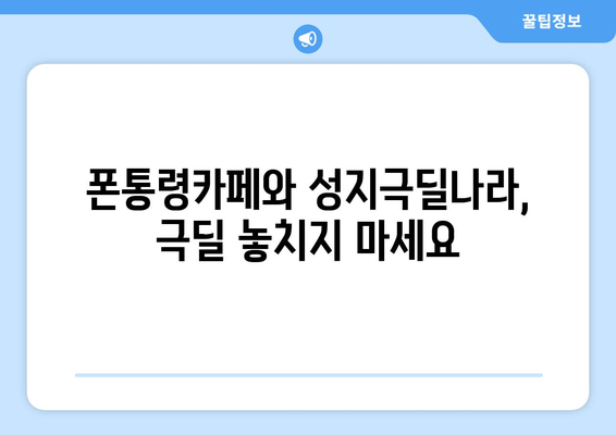 폰통령카페와 성지극딜나라, 극딜 놓치지 마세요