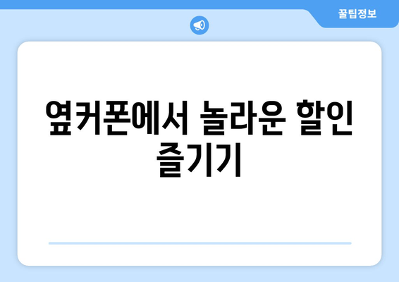 옆커폰에서 놀라운 할인 즐기기