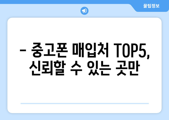 - 중고폰 매입처 TOP5, 신뢰할 수 있는 곳만