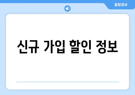 신규 가입 할인 정보