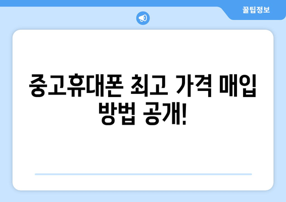 중고휴대폰 최고 가격 매입 방법 공개!