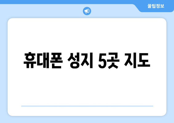 휴대폰 성지 5곳 지도