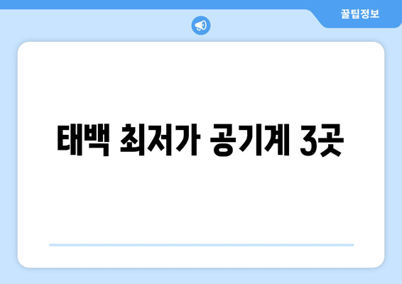 태백 최저가 공기계 3곳