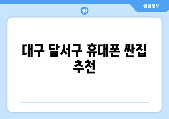 대구 달서구 휴대폰 싼집 추천