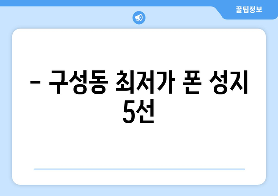 - 구성동 최저가 폰 성지 5선