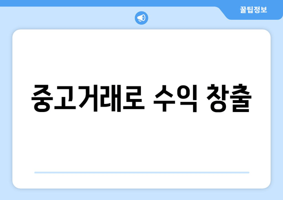 중고거래로 수익 창출