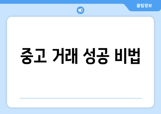 중고 거래 성공 비법