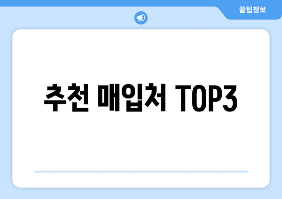 추천 매입처 TOP3