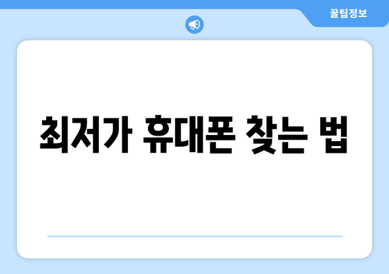 최저가 휴대폰 찾는 법