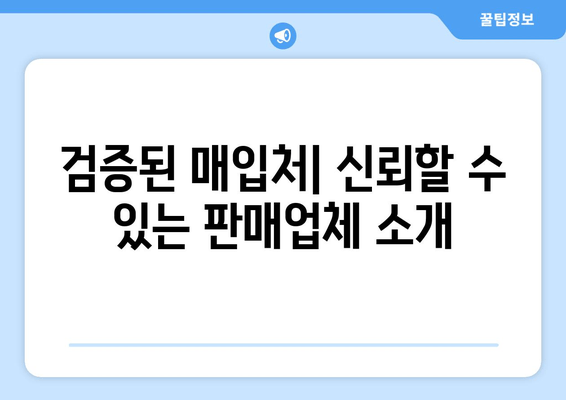 검증된 매입처| 신뢰할 수 있는 판매업체 소개