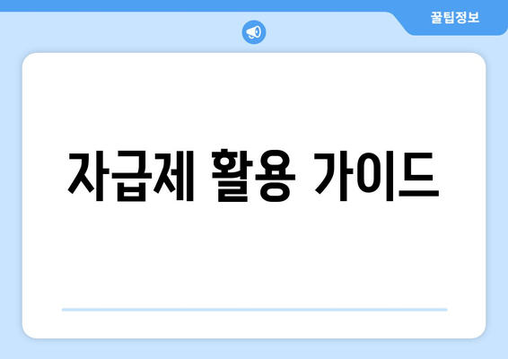 자급제 활용 가이드