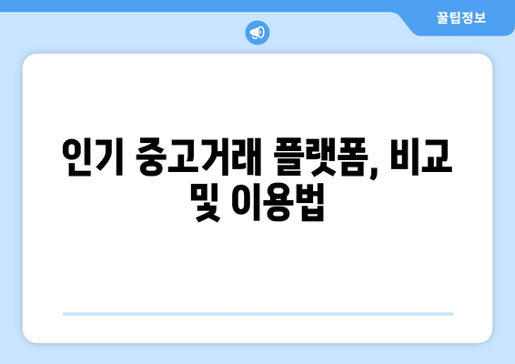 인기 중고거래 플랫폼, 비교 및 이용법