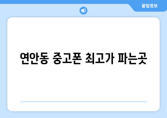 연안동 중고폰 최고가 파는곳