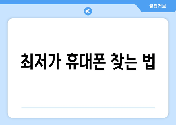 최저가 휴대폰 찾는 법