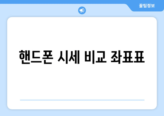 핸드폰 시세 비교 좌표표