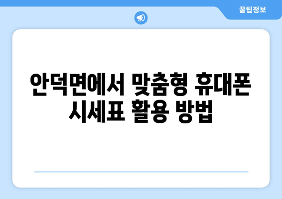 안덕면에서 맞춤형 휴대폰 시세표 활용 방법