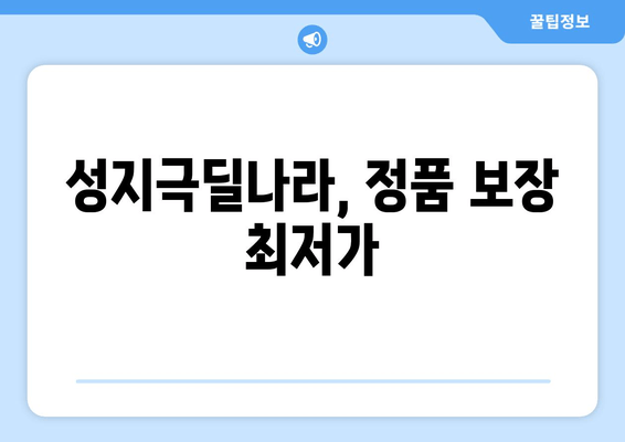 성지극딜나라, 정품 보장 최저가