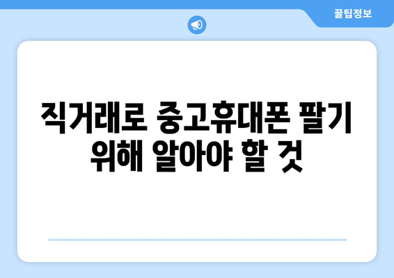 직거래로 중고휴대폰 팔기 위해 알아야 할 것