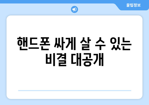 핸드폰 싸게 살 수 있는 비결 대공개