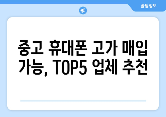 중고 휴대폰 고가 매입 가능, TOP5 업체 추천