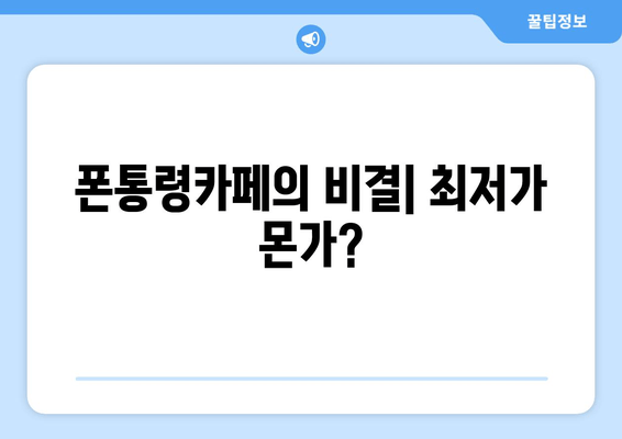 폰통령카페의 비결| 최저가 몬가?