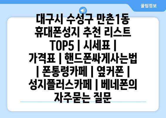 대구시 수성구 만촌1동 휴대폰성지 추천 리스트 TOP5 | 시세표 | 가격표 | 핸드폰싸게사는법 | 폰통령카페 | 옆커폰 | 성지플러스카페 | 베네폰