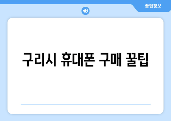 구리시 휴대폰 구매 꿀팁