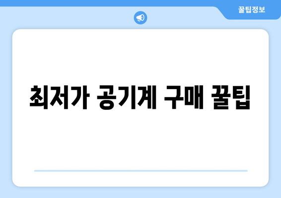 최저가 공기계 구매 꿀팁