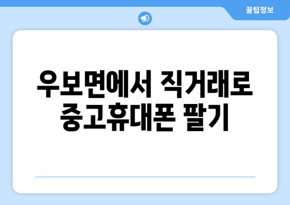 우보면에서 직거래로 중고휴대폰 팔기