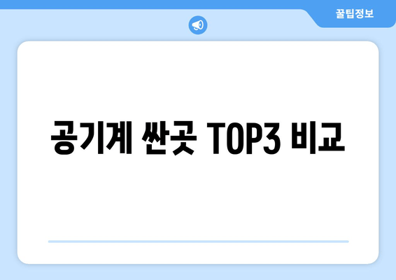 공기계 싼곳 TOP3 비교