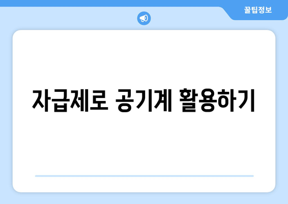 자급제로 공기계 활용하기