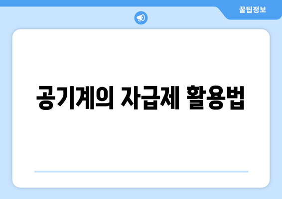 공기계의 자급제 활용법