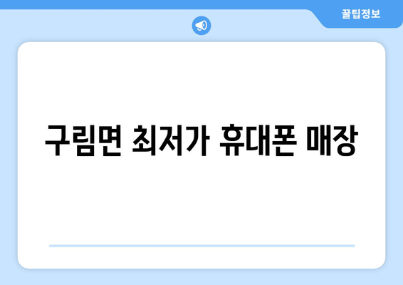 구림면 최저가 휴대폰 매장