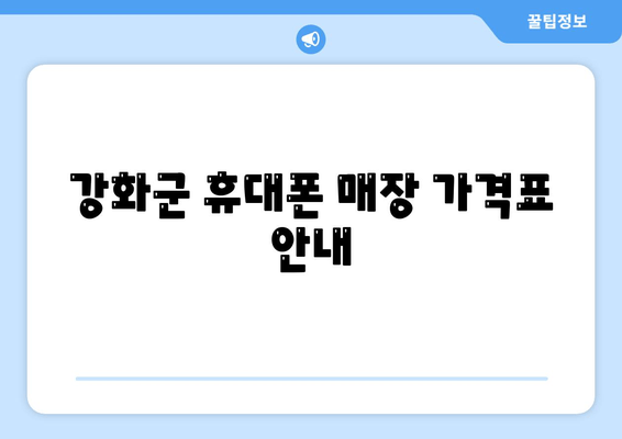 강화군 휴대폰 매장 가격표 안내