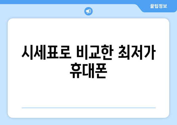 시세표로 비교한 최저가 휴대폰