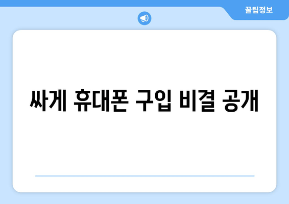 싸게 휴대폰 구입 비결 공개