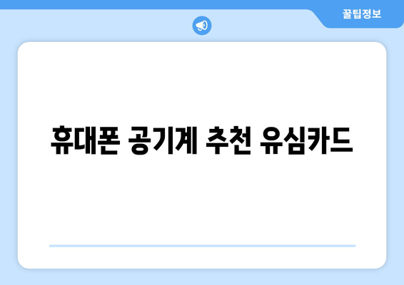 휴대폰 공기계 추천 유심카드