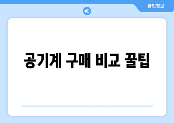 공기계 구매 비교 꿀팁