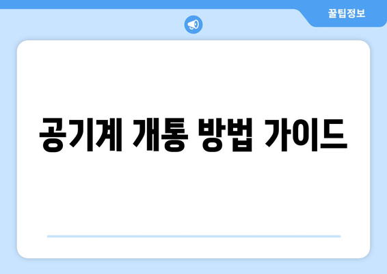 공기계 개통 방법 가이드