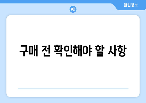 구매 전 확인해야 할 사항